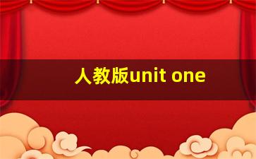 人教版unit one